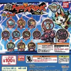妖怪ウォッチ　妖怪メダルバスターズ　Ｖｏｌ２　コンプ１２種　　ガチャ