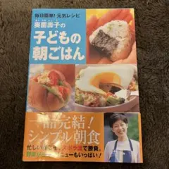 奥薗壽子の子どもの朝ごはん : 毎日簡単!元気レシピ