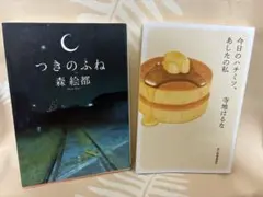 つきのふね•今日のハチミツ、あしたの私　2冊セット