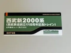 西武鉄道創立110周年記念トレイン　中間車両6両のサムネイル