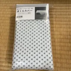 新品ニトリ　横向き寝がラクなまくら　枕カバー