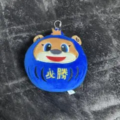 必勝カビーだるまキーホルダー