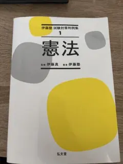 2026年最新】伊藤塾 司法試験の人気アイテム - メルカリ