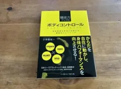 競技力アップのボディコントロール 小林敬和