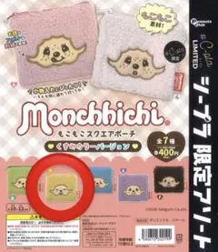 モンチッチ もこもこスクエアポーチ 黄色