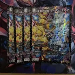 デュエマ　深淵の怒貫　ファウンテイン 4枚セット