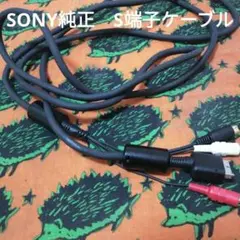 playstationシリーズ用 S端子ケーブル(SONY製)