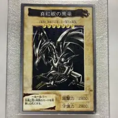 遊戯王 バンダイ版 真紅眼の黒竜 1999年 レッドアイズ - メルカリ