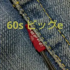 u*0様 60s Levi's 501 ビッグe イエロー糸
