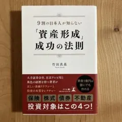 9割の日本人が知らない「資産形成」成功の法則