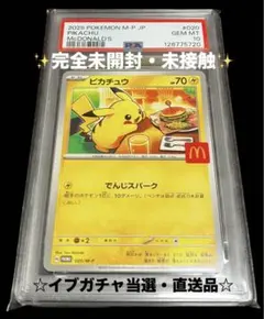 【PSA10/イブガチャ当選✨】ピカチュウ(020/M-P)完全未開封・未接触✨