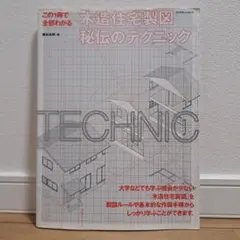 這本全懂的木造住宅製圖秘傳技巧
