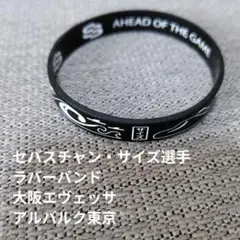 セバスチャン・サイズ ラバーバンド アクセサリー 大阪エベッサ アルバルク
