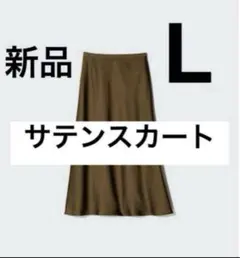 新品　ユニクロ　サテンスカート　ブラウン　Lサイズ