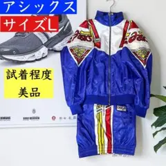 ◎試着程度/美品◎asics★ナイロン ジャケット　パンツ★上下セット★Lサイズ