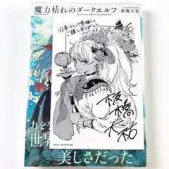 丸善ジュンク堂特典 魔力枯れのダークエルフ 1巻 初版 イラストカード