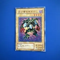 遊戯王 三ツ首のギドー