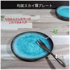 美濃焼/均窯スカイ楕円18プレート　4枚組　トルコブルー