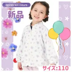 【新品】apres les cours バラエティウィンドブレーカー