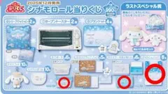 【シナモロール】当たりくじ まとめ売り ３点
