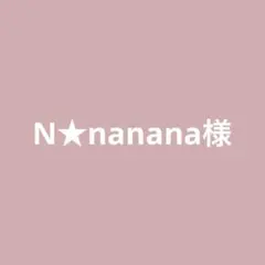 N★nanana様