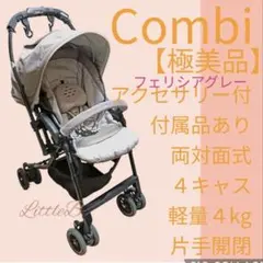 Combi ベビーカー フェリシアグレー 両対面式 オート4キャスのサムネイル