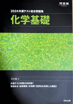 2024 共通テスト総合問題集 化学基礎