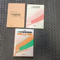2024 化学重要問題集 化学基礎・化学 新課程 一般入試