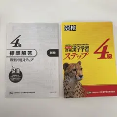 漢検 4級 漢字学習　ステップ