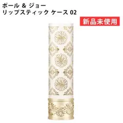 【新品】ポール ＆ ジョー リップスティック ケース 02