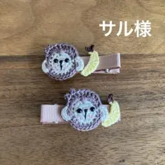 サル様ご確認用☆ベビーヘアクリップ