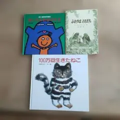 100万回生きたねこ　ふたりはともだち　あいうえおばけだぞ 　3冊セット