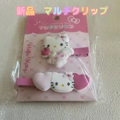 【新品】ハローキティ マルチクリップ 2個入り
