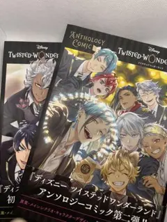 『ディズニー ツイステッドワンダーランド』アンソロジーコミック Vol.1,2