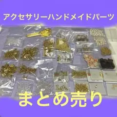 アクセサリー ハンドメイドパーツ まとめ売り