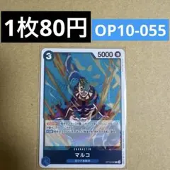 〈残1〉マルコ R OP10-055