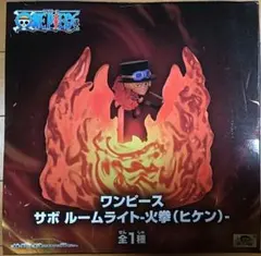 ワンピース サボ ルームライト 火拳(ヒケン)