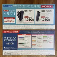 【LAWSON限定】IQOSイルマi/IQOSイルマiワン値引券+サンプル引換券