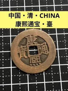 2026年最新】古銭 康熙通宝の人気アイテム - メルカリ