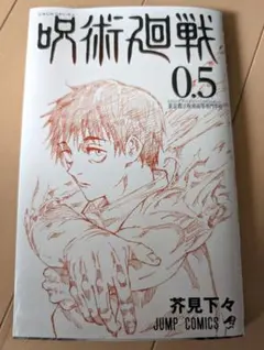 呪術廻戦0　映画特典　0.5巻