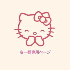 ★ ちー様専用ページ★