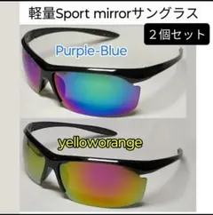 限定商品 軽量でフィット感に優れた、スポーツミラーレンズサングラス2色セットのサムネイル