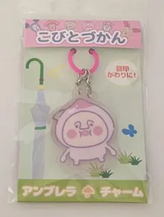 こびとづかん アンブレラチャーム カクレモモジリ