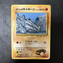 旧裏 タケシのサイホーン ポケモンジム第1弾 ニビシティジム タケシ