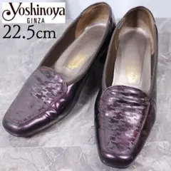 銀座ヨシノヤ 22.5 パンプス エナメル 千鳥 HV 紫 パープルのサムネイル