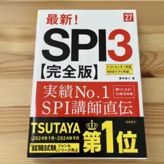 2027年度版 最新! SPI3 完全版