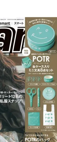 smart５月号付録　POTRミニ文房具セット