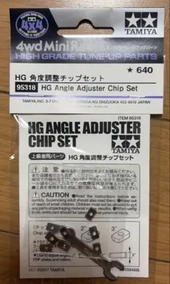 TAMIYA HG角度調整チップセット 95318