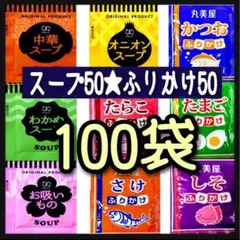 オニオンスープ➕わかめスープ➕中華スープ➕お吸い物50袋 ★丸美屋ふりかけ50袋のサムネイル