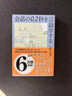 ※値下げ可能※会話の0.2秒を言語学する 水野太貴